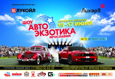 Автоэкзотика-Ярославия. ПРОГРАММА 2012. (15 - 17 июня)