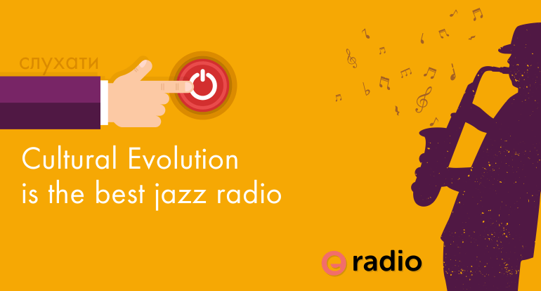 Слухати джаз безкоштовно онлайн на радо Культурна еволюця