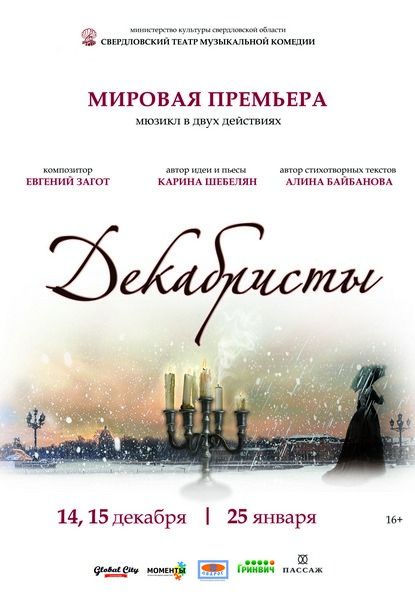 Декабристы. Свердловский театр музыкальной комедии Декабристы. Свердловский театр музыкальной комедии
