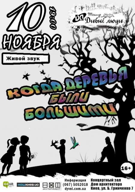Когда деревья были большими. Театр Дивні люди Когда деревья были большими. Театр Дивні люди