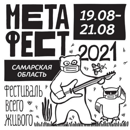 Фестиваль МетаФест 2021 Фестиваль МетаФест 2021