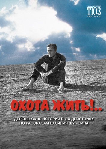 Охота жить!.. Пермский ТЮЗ Охота жить!.. Пермский ТЮЗ