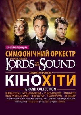 Концерт Lords Of The Sound Концерт Lords Of The Sound