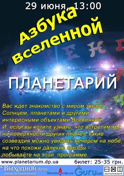 афиша планетарий днепропетровск афиша планетарий днепропетровск