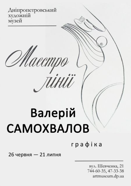 Виставка «Маестро лінії Валерій Самохвалов» у ДХМ Виставка «Маестро лінії Валерій Самохвалов» у ДХМ