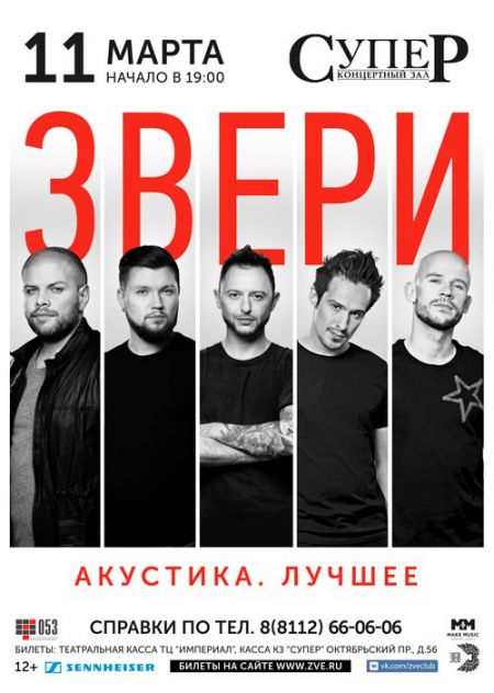 Концерт группы Звери Концерт группы Звери