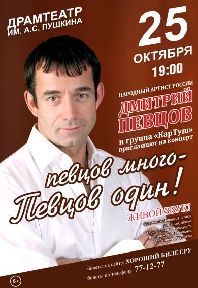 Концерт Дмитрия Певцова и группы "КарТуш" Концерт Дмитрия Певцова и группы "КарТуш"