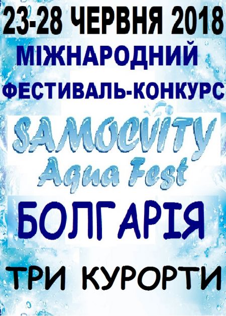 Фестиваль-Конкурс «Samocvity aqua fest» 2018