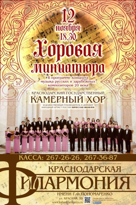 Хоровая миниатюра. Краснодарская филармония Хоровая миниатюра. Краснодарская филармония