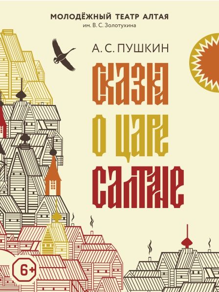 СКАЗКА О ЦАРЕ САЛТАНЕ. Молодежный театр Алтая СКАЗКА О ЦАРЕ САЛТАНЕ. Молодежный театр Алтая