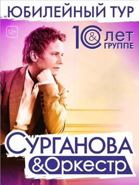 Юбилейный концерт группы «СУРГАНОВА&ОРКЕСТР» в г. Ижевск. 2014