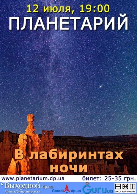 В лабиринтах ночи. Днепропетровский планетарий. В лабиринтах ночи. Днепропетровский планетарий.
