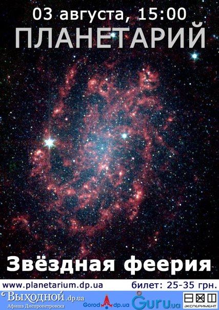 афиша днепропетровск планетарий афиша днепропетровск планетарий