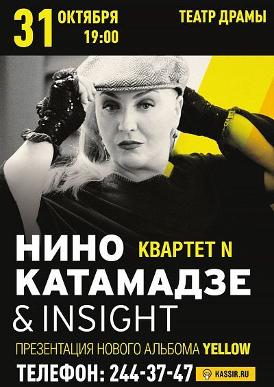 Концерт Нино Катамадзе & INSIGHT Концерт Нино Катамадзе & INSIGHT