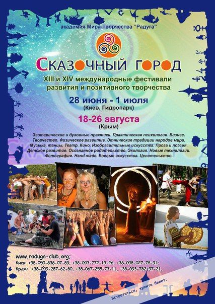 XIII фестиваль развития и творчества CКАЗОЧНЫЙ ГОРОД (28 июня - 1 июля)