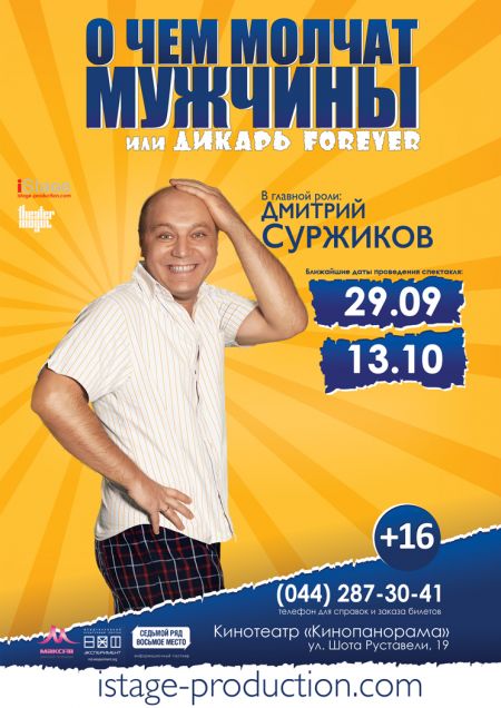 Шоу Дикарь Forever в Киеве 2016 Шоу Дикарь Forever в Киеве 2016