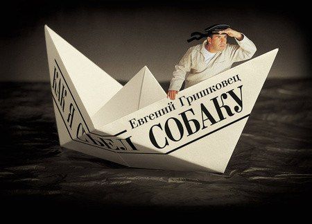 Спектакль Как я съел собаку Евгения Гришковца в г. Псков. 2014 Спектакль Как я съел собаку Евгения Гришковца в г. Псков. 2014