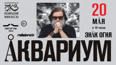 Борис Гребенщиков и «Аквариум». Концерт в г. Санкт-Петербург Борис Гребенщиков и «Аквариум». Концерт в г. Санкт-Петербург