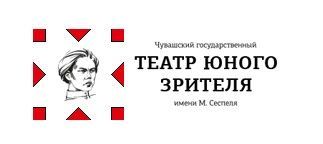 Виç кĕтеслĕ юрату. Чувашский ТЮЗ Виç кĕтеслĕ юрату. Чувашский ТЮЗ