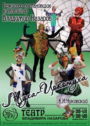 Спектакль "Муха-Цокотуха". Театр Назарова Спектакль "Муха-Цокотуха". Театр Назарова