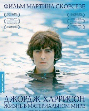 Джордж Харрисон: Жизнь в материальном мире Джордж Харрисон: Жизнь в материальном мире