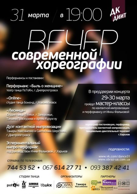 Вечер современной хореографии в Днепропетровске