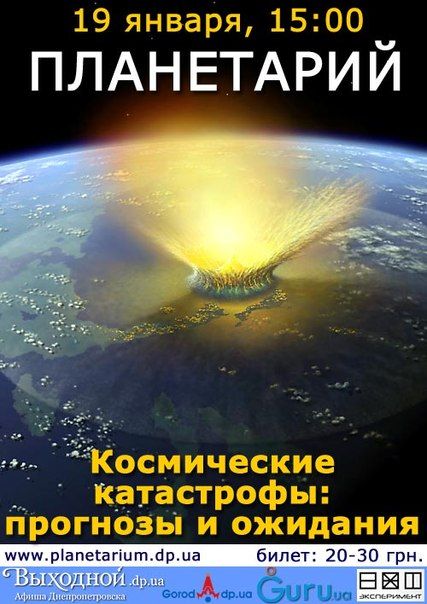 Космические катастрофы: прогнозы и ожидания.  Днепропетровский планетарий.