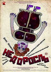 НЕДОРОСЛЬ. Красноярский театр кукол НЕДОРОСЛЬ. Красноярский театр кукол