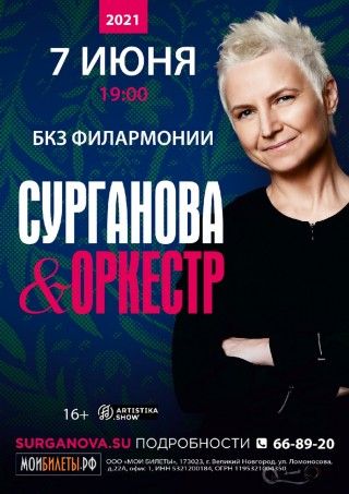 Концерт группы Сурганова и Оркестр в г. Псков Концерт группы Сурганова и Оркестр в г. Псков