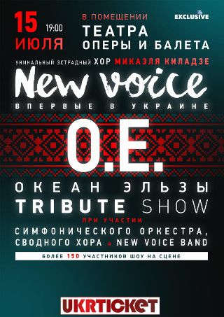 O.E. Tribute Show в Одессе