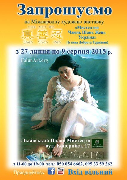 Міжнародна виставка художніх робіт «Мистецтво Чжень Шань Жень – Україна» (27 липня – 9 серпня 2015)