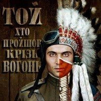 Ексклюзивна зустріч з творчою групою фільму ТойХтоПройшовКрізьВогонь Ексклюзивна зустріч з творчою групою фільму ТойХтоПройшовКрізьВогонь