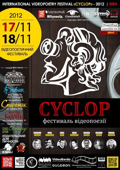 циклоп 2012