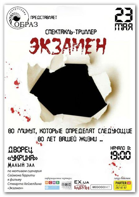Спектакль-триллер ЭКЗАМЕН от Театра-студии «Образ» в Киеве Спектакль-триллер ЭКЗАМЕН от Театра-студии «Образ» в Киеве