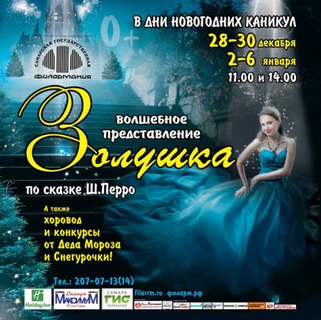 Новогоднее музыкально-театрализованное представление "Золушка" в Самарской государственной филармонии