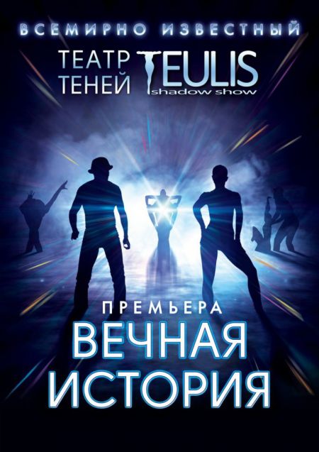 Театр теней "Teulis" Театр теней "Teulis"
