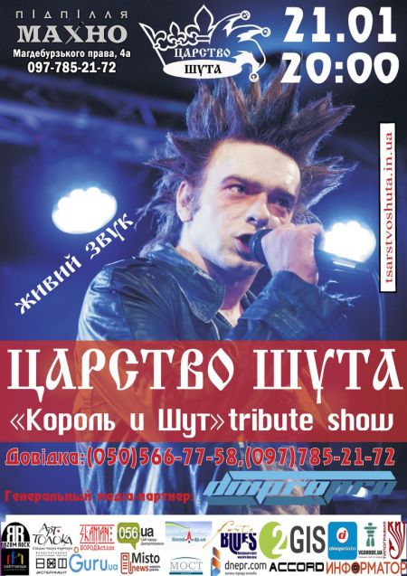 Царство Шута в Днепре Царство Шута в Днепре
