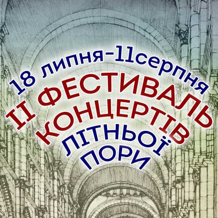 «Від Англії до Австрії: з органом через XX століття». Львівська філармонія