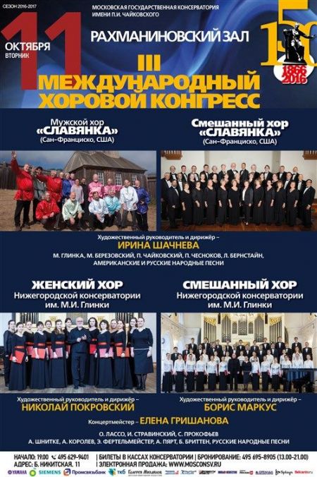 Хоровой конгресс. Московская консерватория Хоровой конгресс. Московская консерватория