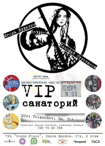 Выставка Игорь Куделина и Тимофея Строганов " VIP санаторий ***** "