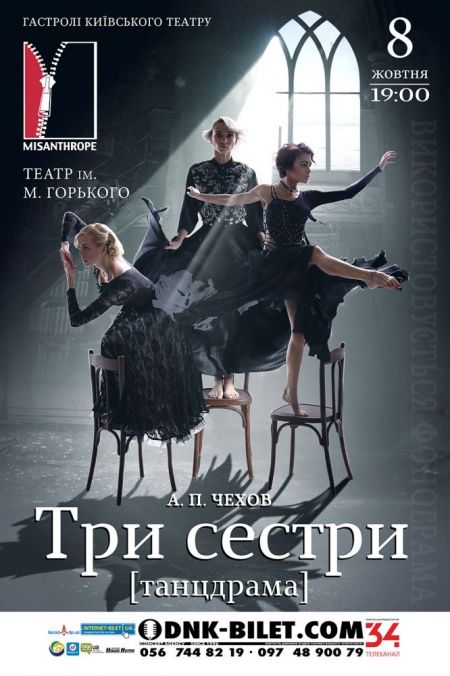 Спектакль «Три сестры». D’Arts Theatre Спектакль «Три сестры». D’Arts Theatre