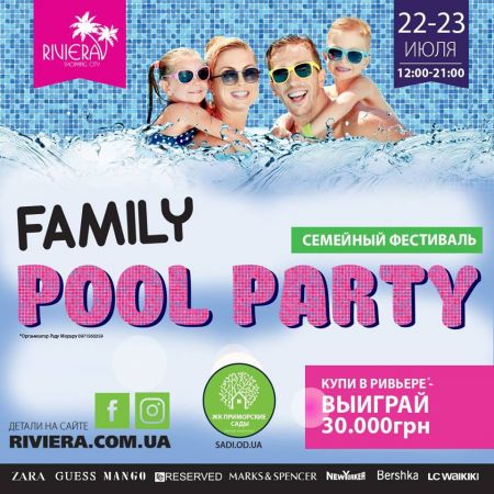 Фестиваль Family Pool Party 2017