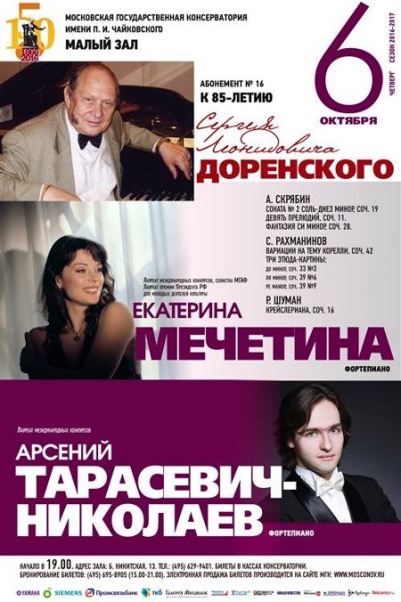 К 85-летию Доренского. Московская консерватория К 85-летию Доренского. Московская консерватория
