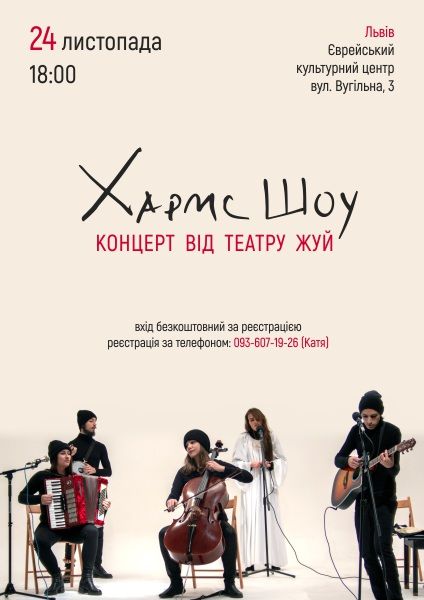 Піти на концерт Хармс Шоу у Львові Піти на концерт Хармс Шоу у Львові
