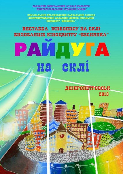 Виставка дитячої творчості «Райдуга на склі» Виставка дитячої творчості «Райдуга на склі»