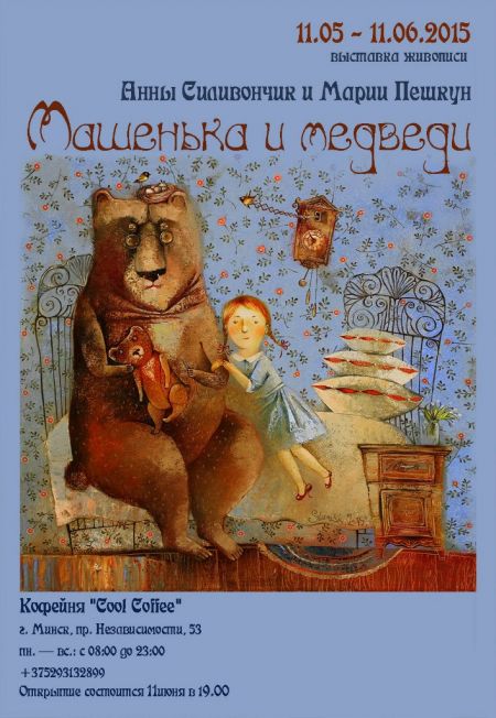 Выставка живописи Анны Силивончик и Марии Пешкун «Машенька и медведи» (11 июня-11 июля 2015)