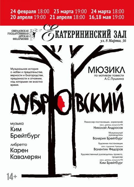 Мюзикл Дубровский. Свердловская детская филармония Мюзикл Дубровский. Свердловская детская филармония