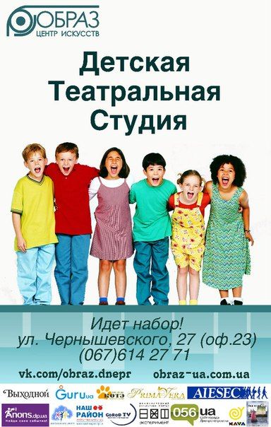 Детская Театральная Студия ЦИ "Образ": ИДЕТ НАБОР (6-12 лет)