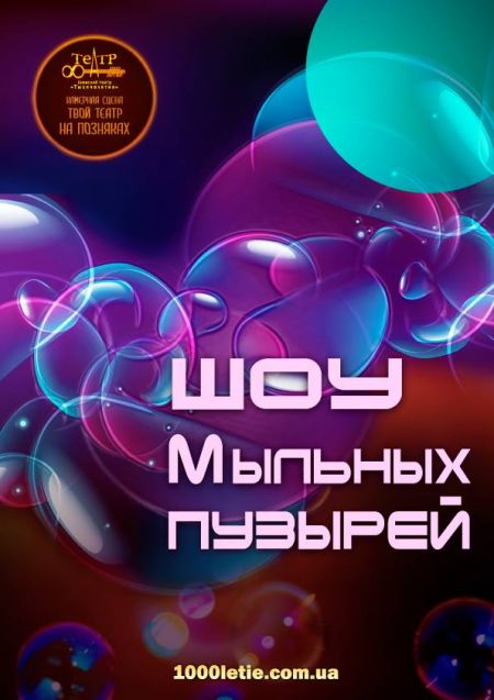 Шоу мыльных пузырей. Театр Тысячелетие Шоу мыльных пузырей. Театр Тысячелетие