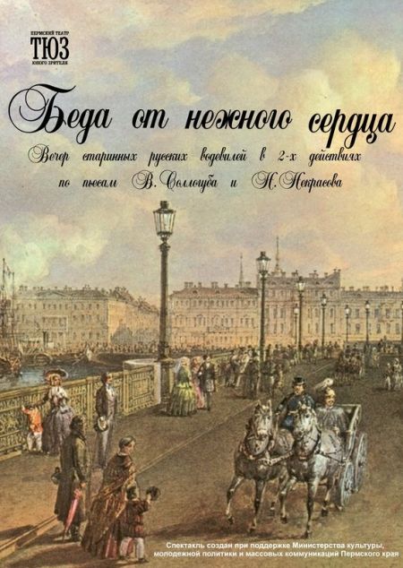 Беда от нежного сердца. Пермский ТЮЗ Беда от нежного сердца. Пермский ТЮЗ